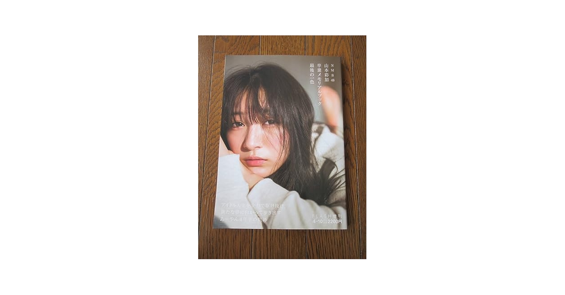 NMB48山本彩加卒業メモリアルブック 最後の一色 NMB48 山本彩加 卒業メモリアルブック 最後の一色 - NMB48